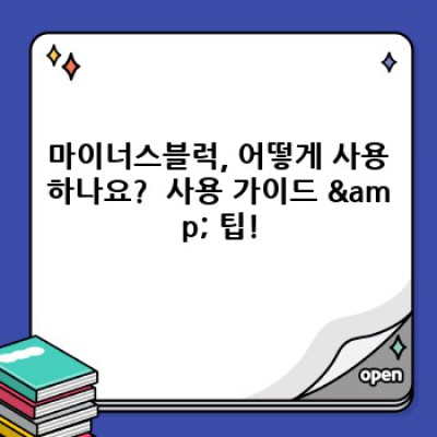마이너스블럭: 놀라운 정리정돈의 마법! 정리수납 고민 끝! 마이너스블럭 사용후기 & 구매 가이드