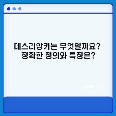 데스리앙카란 무엇이며, 어떻게 사용할까요?  데스리앙카 필수정보 완벽 가이드