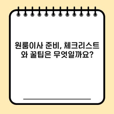 원룸이사 완벽 가이드: 비용, 절차, 업체 선택부터 이삿짐 정리까지!