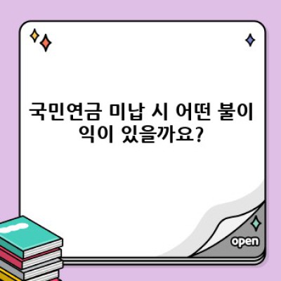 국민연금 안 내면? 벌금부터 연금 수령까지 완벽 가이드