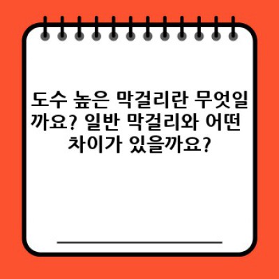 강렬한 풍미, 깊은 맛! 당신의 취향을 사로잡을 도수 높은 막걸리의 세계