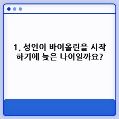 바이올린 성인 입문: 늦었다고 생각하지 마세요! 당신도 할 수 있습니다!
