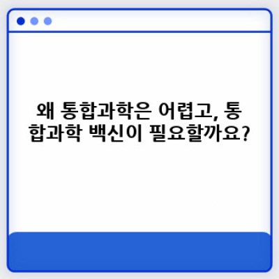 통합과학 대비 최고의 학습 전략: 통합과학 백신의 장점, 단점, 그리고 효과적인 활용법