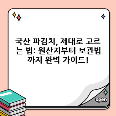 국산파김치 완벽 가이드: 맛과 건강, 가격까지 비교분석! 장단점과 선택 꿀팁