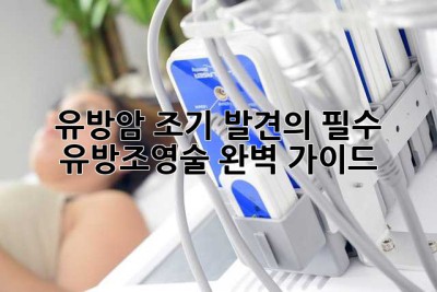 유방암 조기 발견의 필수: 유방조영술 완벽 가이드