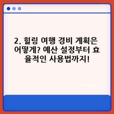 연휴 여행지 친구들과 떠나는 힐링 여행: 완벽한 추억 만들기 가이드