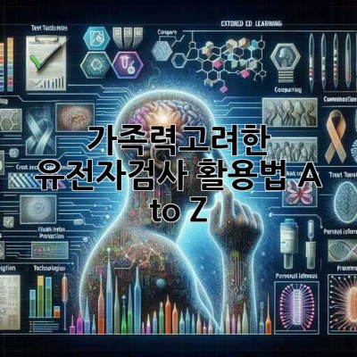 가족력🧬고려한 유전자검사 활용법 A to Z!
