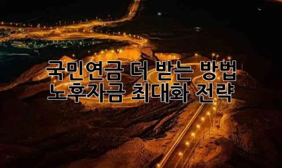 국민연금 더 받는 방법🍯 노후자금 최대화 전략💯