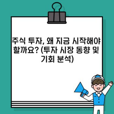 2023 주식 투자, 초보도 5분 만에 핵심만 쏙! 요약 정보 & 투자 전략 가이드