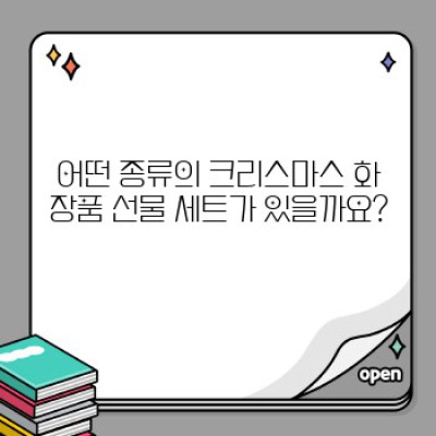 크리스마스 선물 세트 화장품 패키지: 완벽한 선물을 위한 선택 가이드