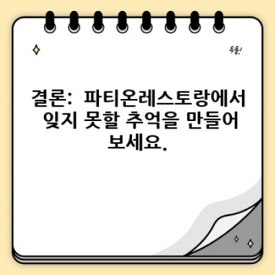 파티온레스토랑: 특별한 날을 위한 완벽한 선택, 당신의 기억에 남을 파티를 만들어 드립니다.