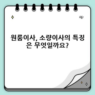 원룸이사 운송: 소량이사, 쉽고 저렴하게 하는 방법 완벽 가이드