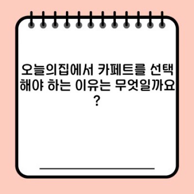 오늘의집 카페트 완벽 가이드: 인테리어 효과 & 제품 비교 분석