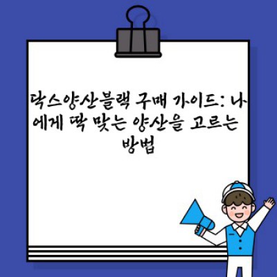 닥스양산블랙 중요 정보 요약: 우아함과 실용성을 모두 갖춘 명품 양산 선택 가이드