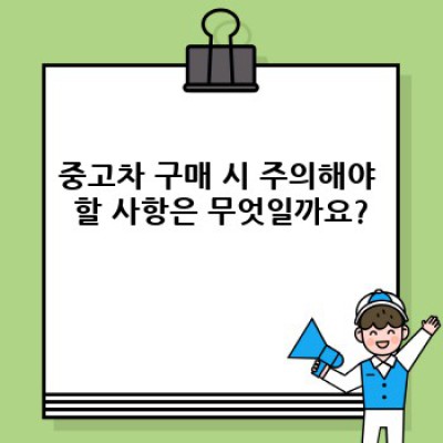 경상북도 김천시 신음동 중고차 상태 점검 완벽 가이드: 꼼꼼하게 확인하고 안전하게 구매하세요!