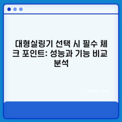 대형실링기 구매 가이드: 최고의 성능과 효율을 위한 완벽한 선택