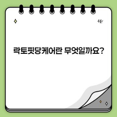 락토핏당케어 핵심 포인트 요약: 혈당 관리에 도움되는 프로바이오틱스