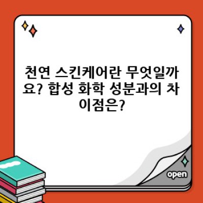 천연 스킨케어 완벽 가이드: 피부를 위한 자연의 선물, 안전하게 사용하는 방법은?