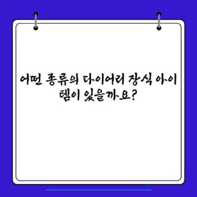 다이어리 꾸미기, 어떤 아이템이 좋을까요? 다이어리 장식 아이템 완벽 가이드