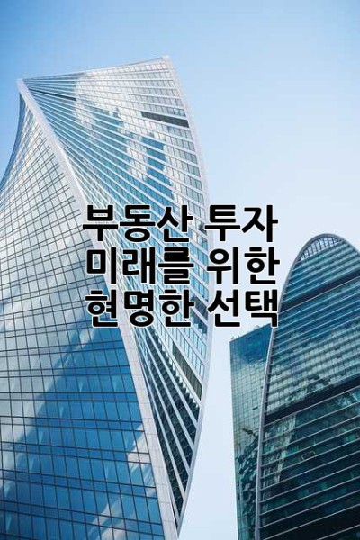 부동산 투자: 미래를 위한 현명한 선택