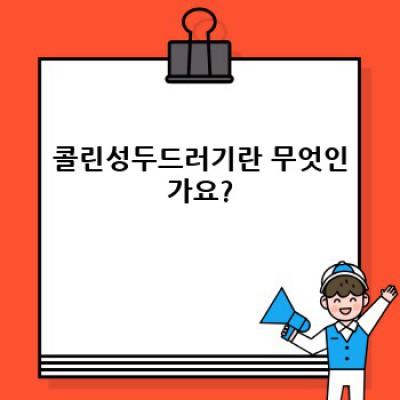 콜린성두드러기: 완벽 가이드 - 증상, 원인, 치료 및 관리