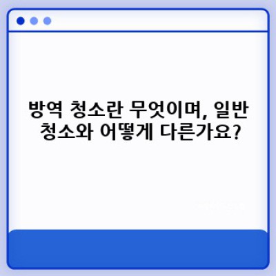 방역 청소 완벽 가이드: 안전하고 깨끗한 공간을 위한 모든 것