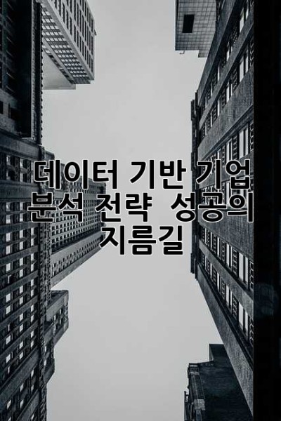 데이터 기반 기업 분석 전략 : 성공의 지름길