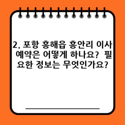 포항시 북구 흥해읍 흥안리 이사 예약 완벽 가이드: 이사서비스 선택부터 이삿날까지