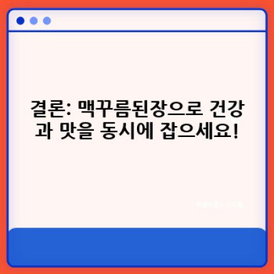 맥꾸름된장: 깊은 풍미와 건강함을 담은 당신의 식탁, 최고의 선택!
