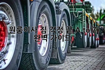 원룸이사🚚 짐 걱정 끝! A to Z 완벽 가이드✨