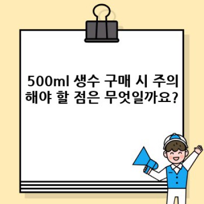 500ml 생수: 당신의 선택을 위한 완벽한 가이드
