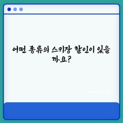 스키장 할인 정보: 꿀팁으로 알뜰 스키 여행 즐기기!