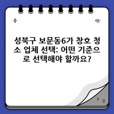성북구 보문동6가 창호 청소 완벽 가이드: 비용, 업체 선택, 청소 방법까지!