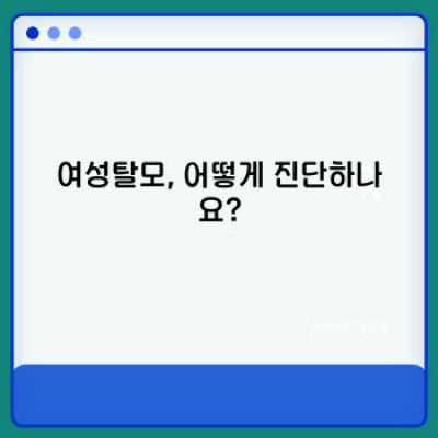 여성탈모치료: 궁금증 해결과 맞춤 치료법 안내