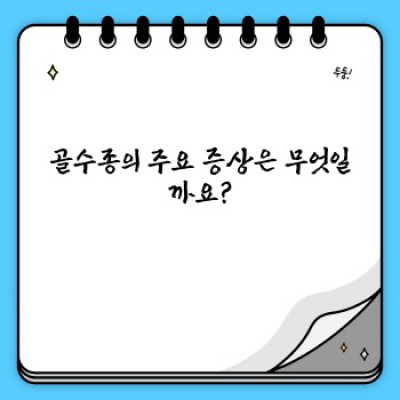 골수종 완벽 가이드: 증상, 진단, 치료, 그리고 최신 연구까지!
