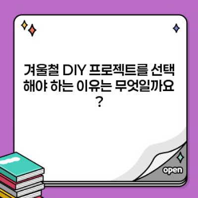 겨울철 실내 DIY 프로젝트: 따뜻하고 아늑한 공간 만들기 - 장단점 비교 및 추천 프로젝트