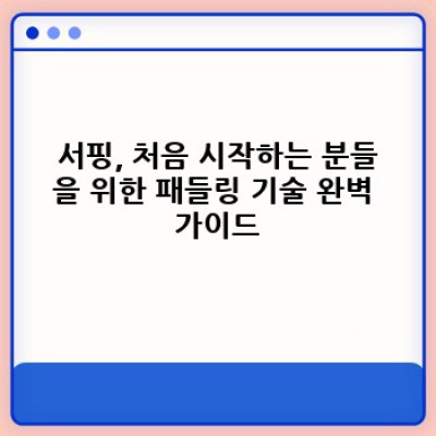 서핑 기술 완벽 마스터 가이드: 초보부터 중급까지 단계별 전략