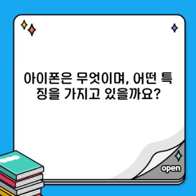 애플 아이폰 완벽 가이드: 기능, 사용법, 역사까지 한눈에!