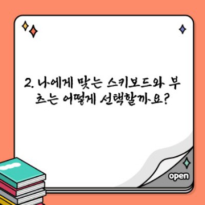 스키보드 장비 대여 팁: 완벽한 겨울 스포츠를 위한 필수 가이드