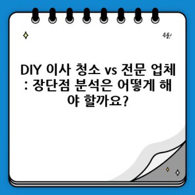 안성시(안성1동, 가현동) 이사 청소 완벽 가이드: 깨끗한 새출발을 위한 필수 정보