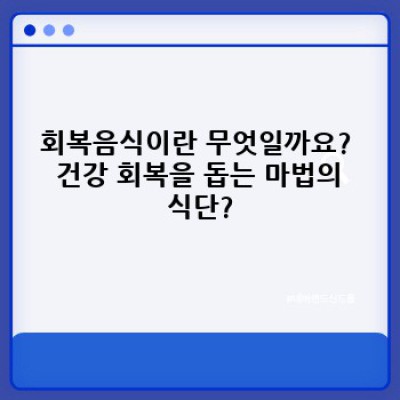 회복음식: 건강 회복을 위한 영양 가이드 - 무엇이고, 어떻게 작용하며, 어떤 장점이 있을까요?