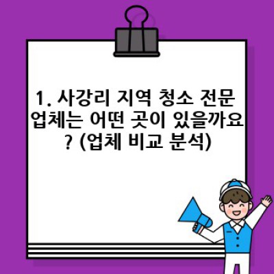 경기도 화성시 송산면 사강리 청소 전문 업체 선택 가이드: 꼼꼼한 비교 분석과 FAQ