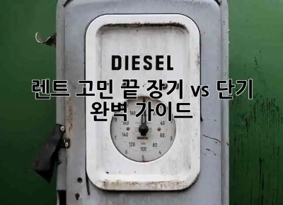 🚗 렌트 고민 끝! 장기 vs 단기 완벽 가이드 🔑