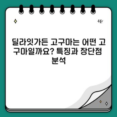 딜라잇가든 고구마 완벽 가이드: 품질, 가격, 다른 브랜드와의 비교 분석