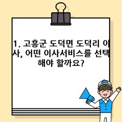 전라남도 고흥군 도덕면 도덕리 이사 정리 팁: 이사서비스 완벽 가이드