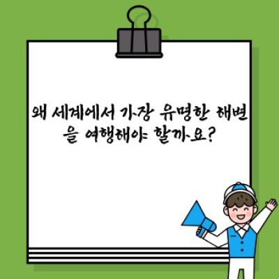 ✨꿈꿔왔던 그곳, 세계에서 가장 유명한 해변 BEST 10 & 여행 가이드✨