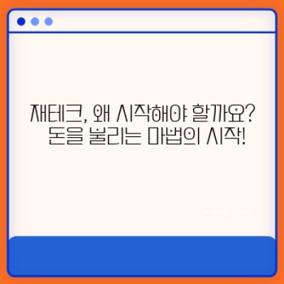 재테크 시작과 온라인 재테크 강의: 똑똑한 재테크, 지금 시작하세요!