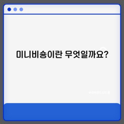 미니비숑: 사랑스러운 꼬맹이, 나만의 작은 비숑 프리제를 맞이하는 완벽 가이드