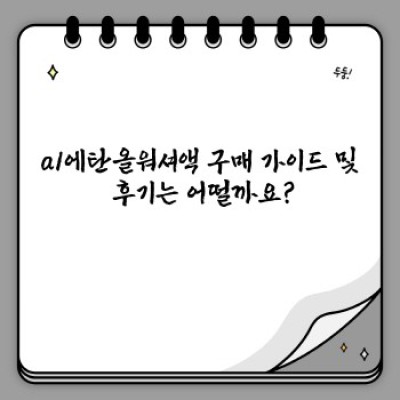 a1에탄올워셔액: 깨끗한 시야, 안전한 주행을 위한 최고의 선택!  (가격, 성능, 후기 비교분석)