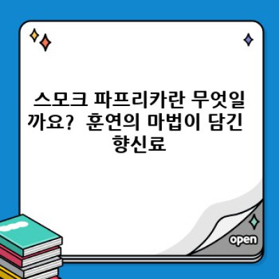 스모크 파프리카 요약정보 우선 확인: 맛과 향, 활용법 완벽 가이드